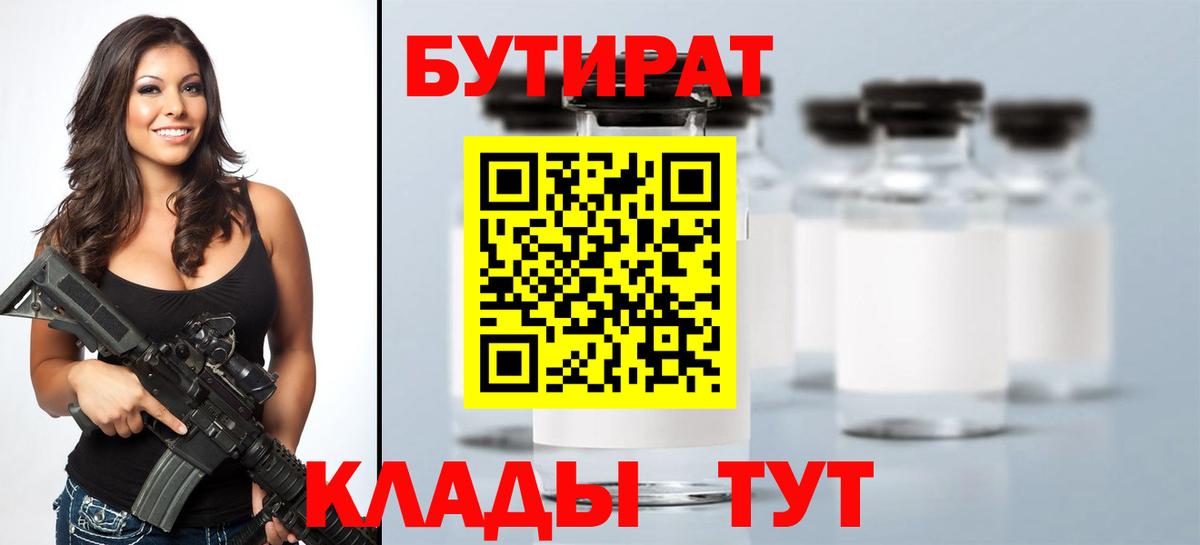 Бутират 99%  Вход с VPN  Нижний Тагил 